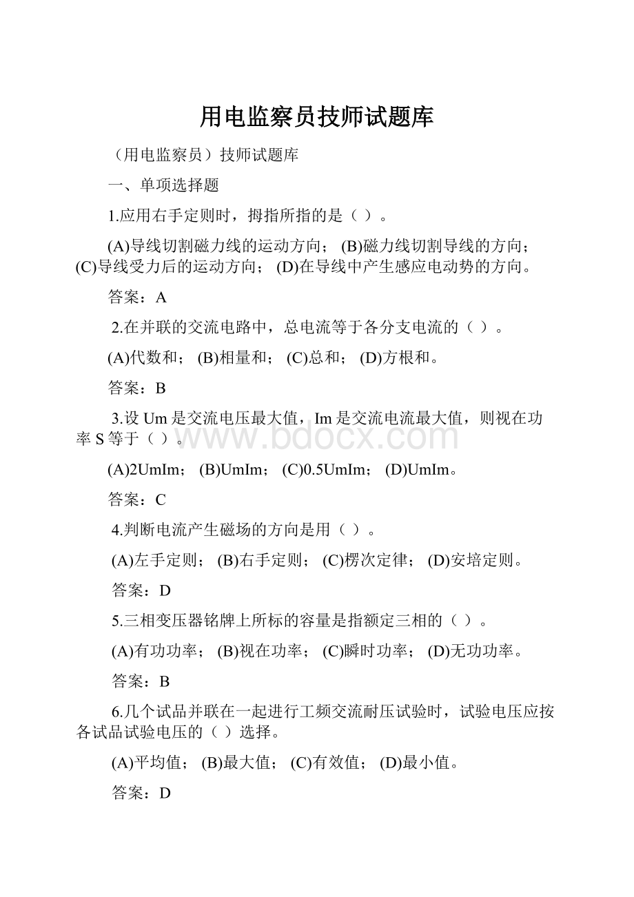 用电监察员技师试题库.docx