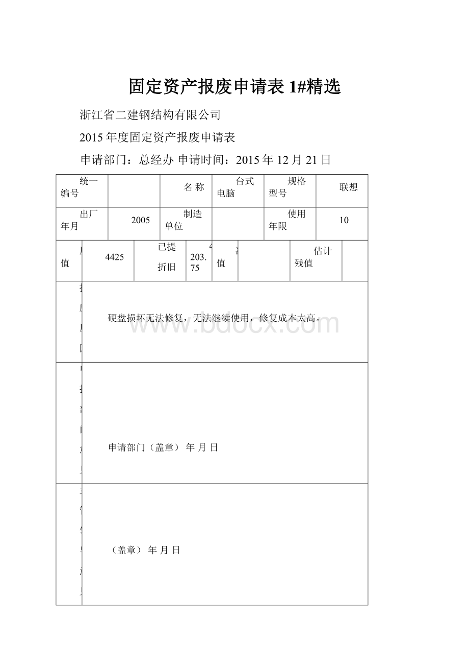 固定资产报废申请表1#精选.docx_第1页