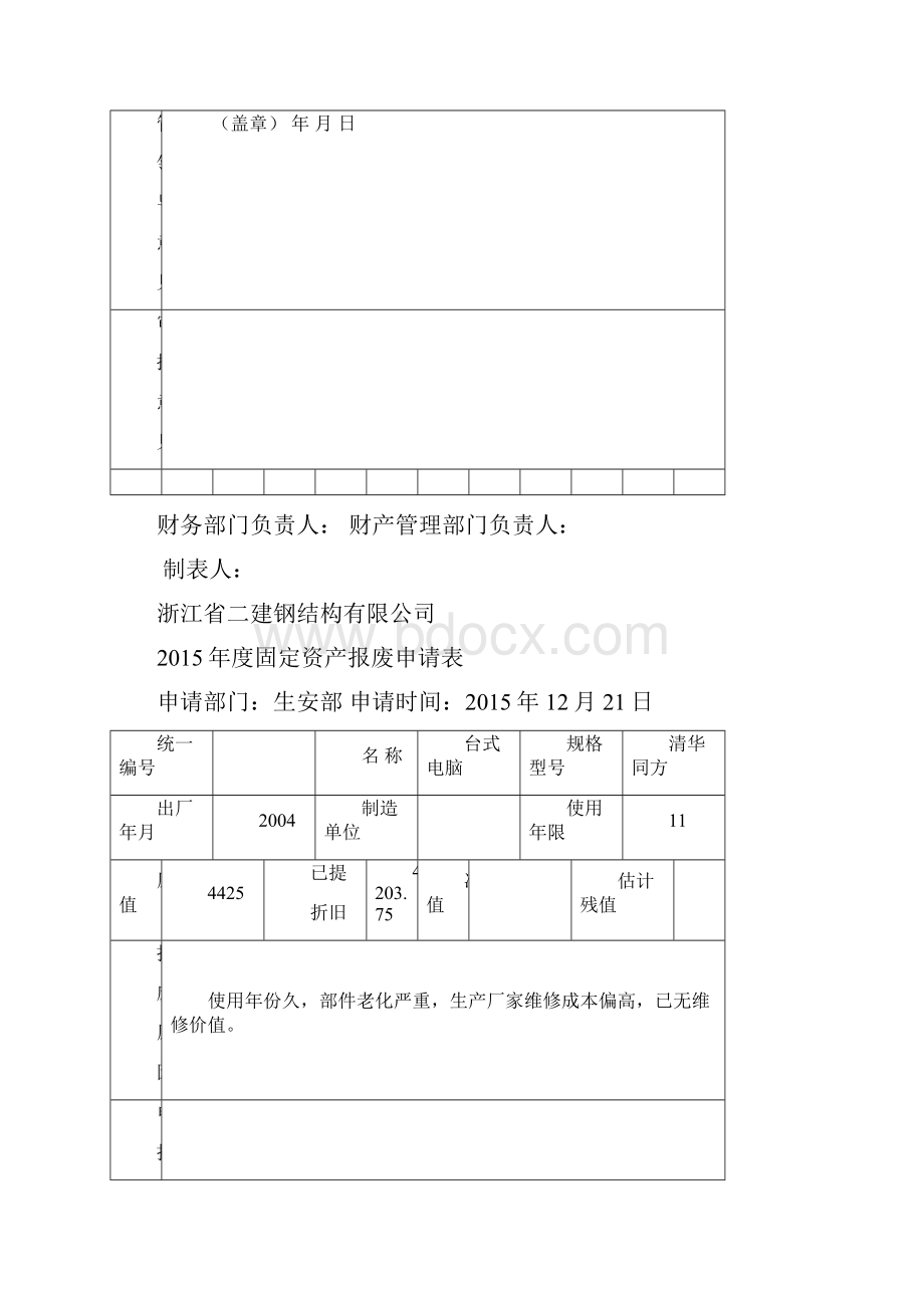 固定资产报废申请表1#精选.docx_第3页