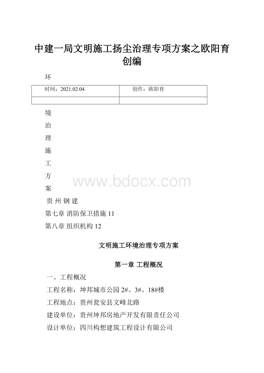 中建一局文明施工扬尘治理专项方案之欧阳育创编.docx