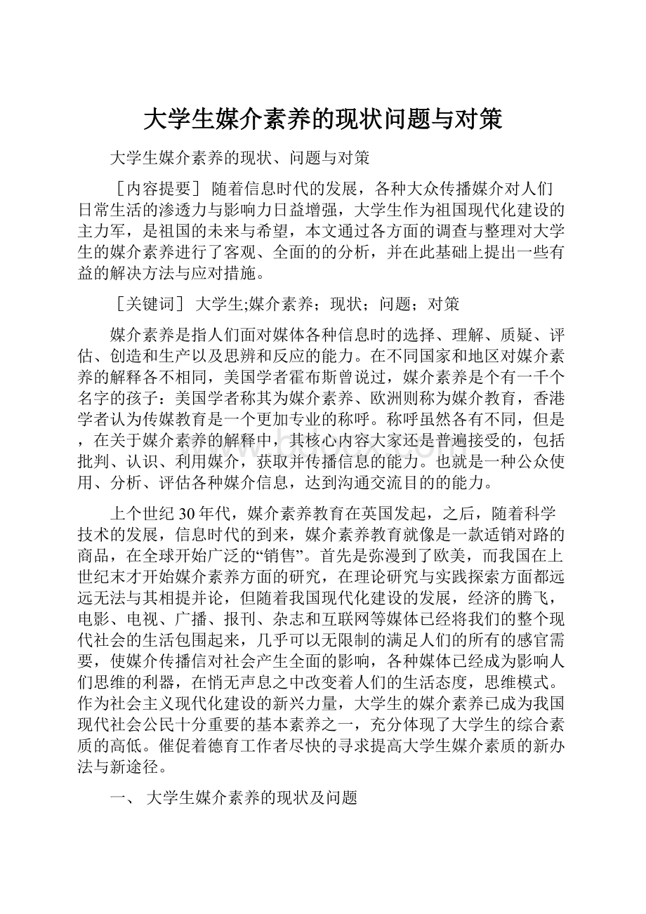 大学生媒介素养的现状问题与对策.docx_第1页