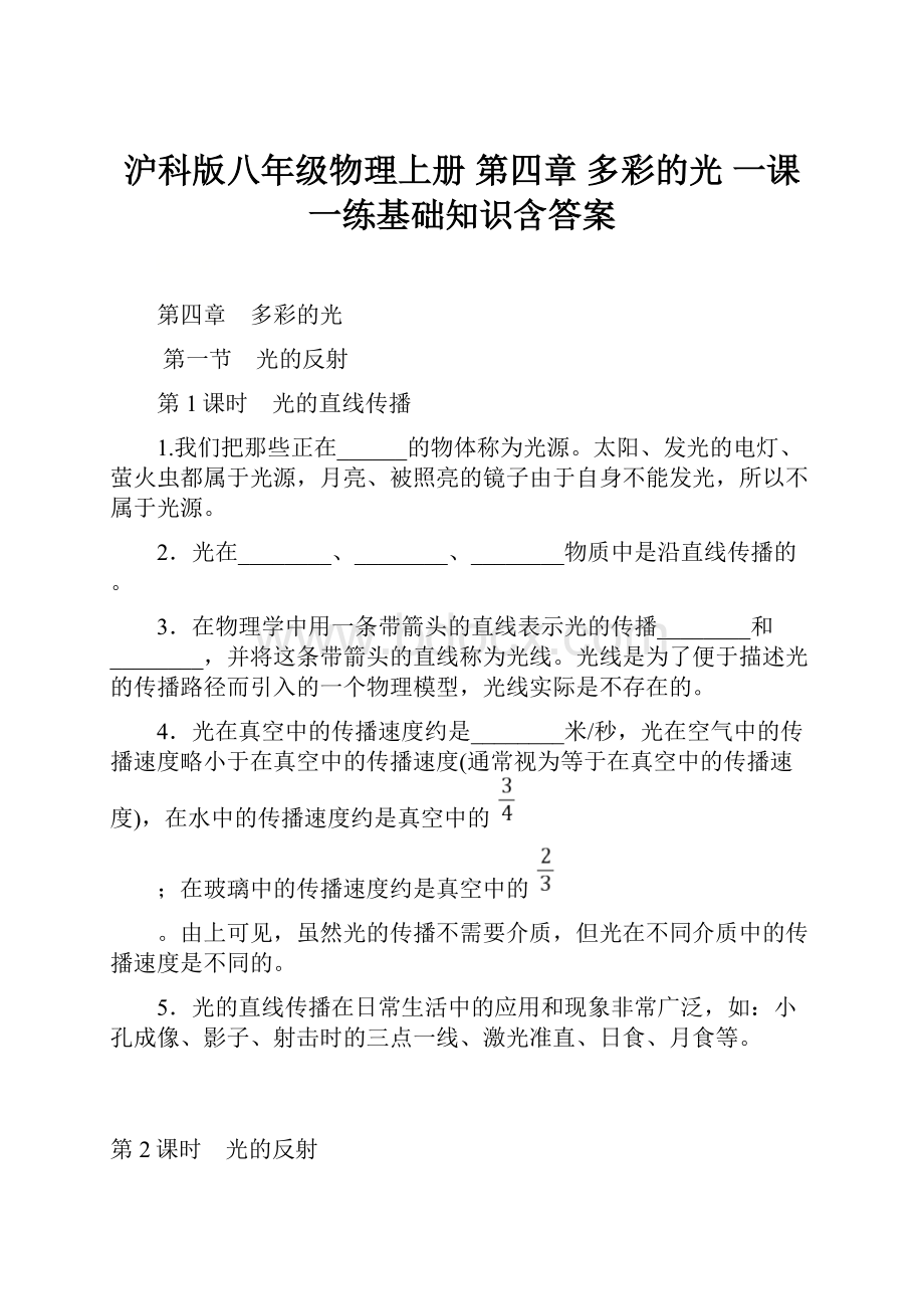 沪科版八年级物理上册 第四章 多彩的光 一课一练基础知识含答案.docx