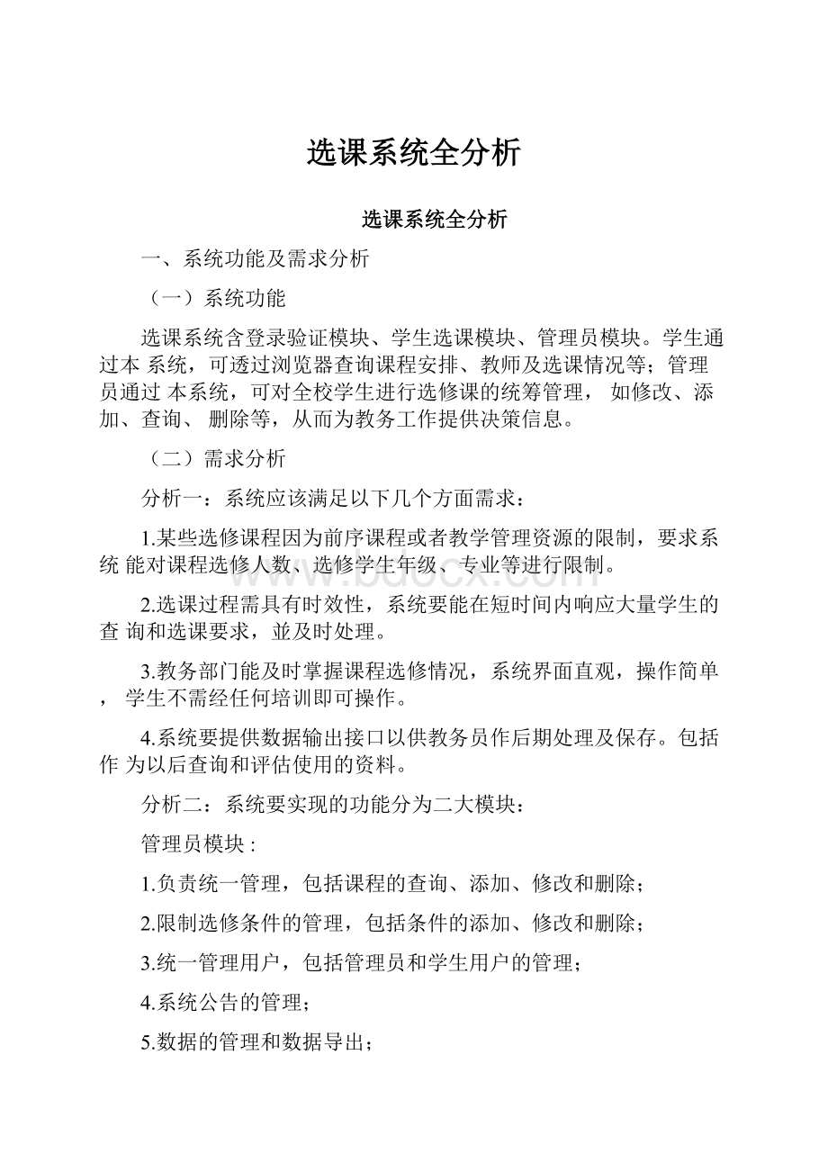 选课系统全分析.docx