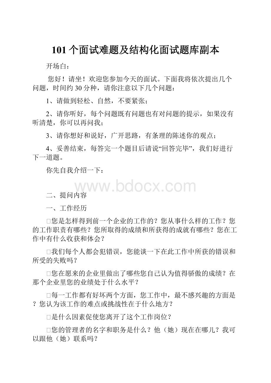 101个面试难题及结构化面试题库副本.docx