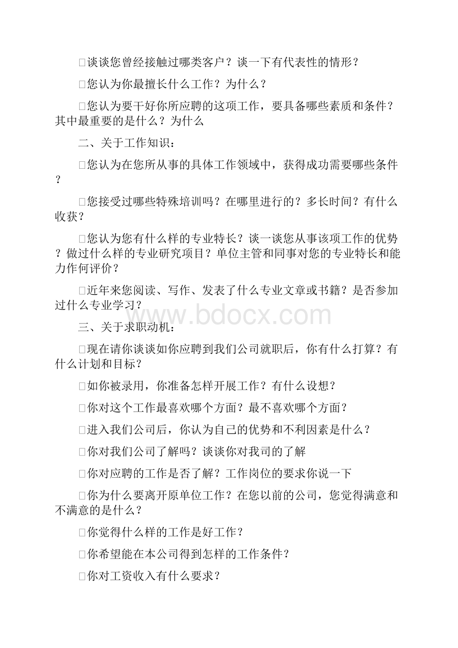 101个面试难题及结构化面试题库副本.docx_第2页