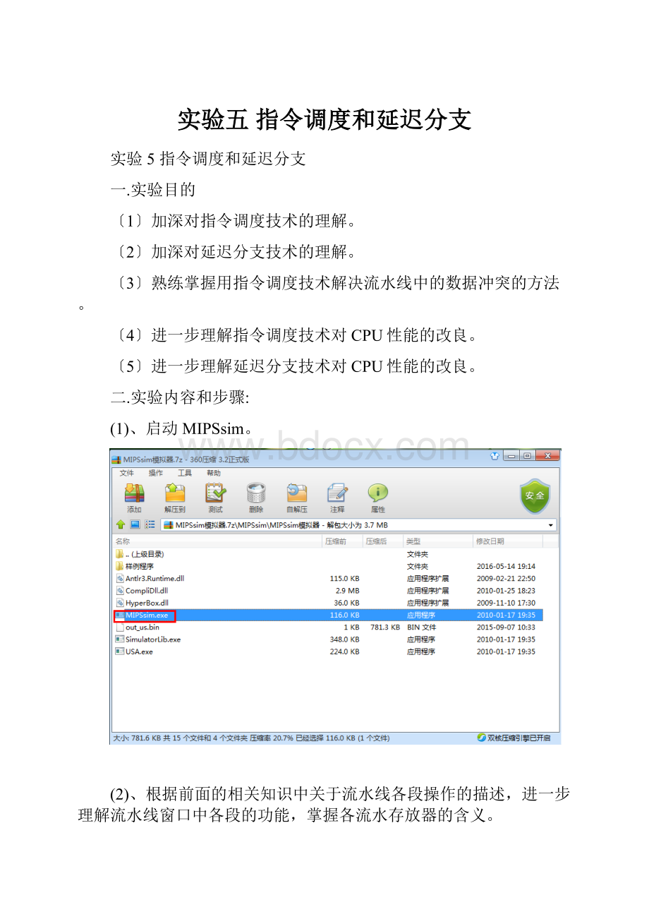 实验五 指令调度和延迟分支.docx_第1页