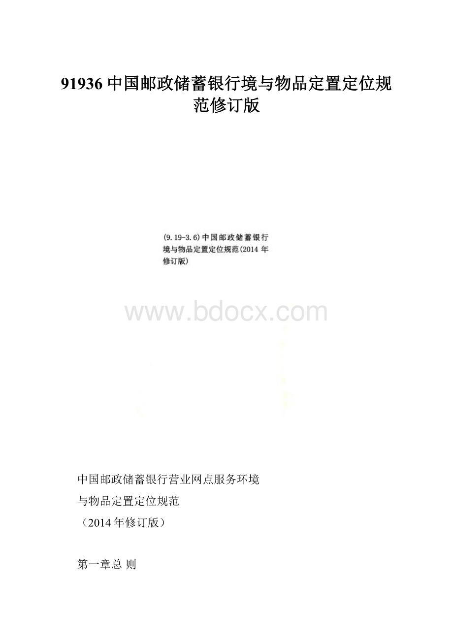 91936中国邮政储蓄银行境与物品定置定位规范修订版.docx_第1页