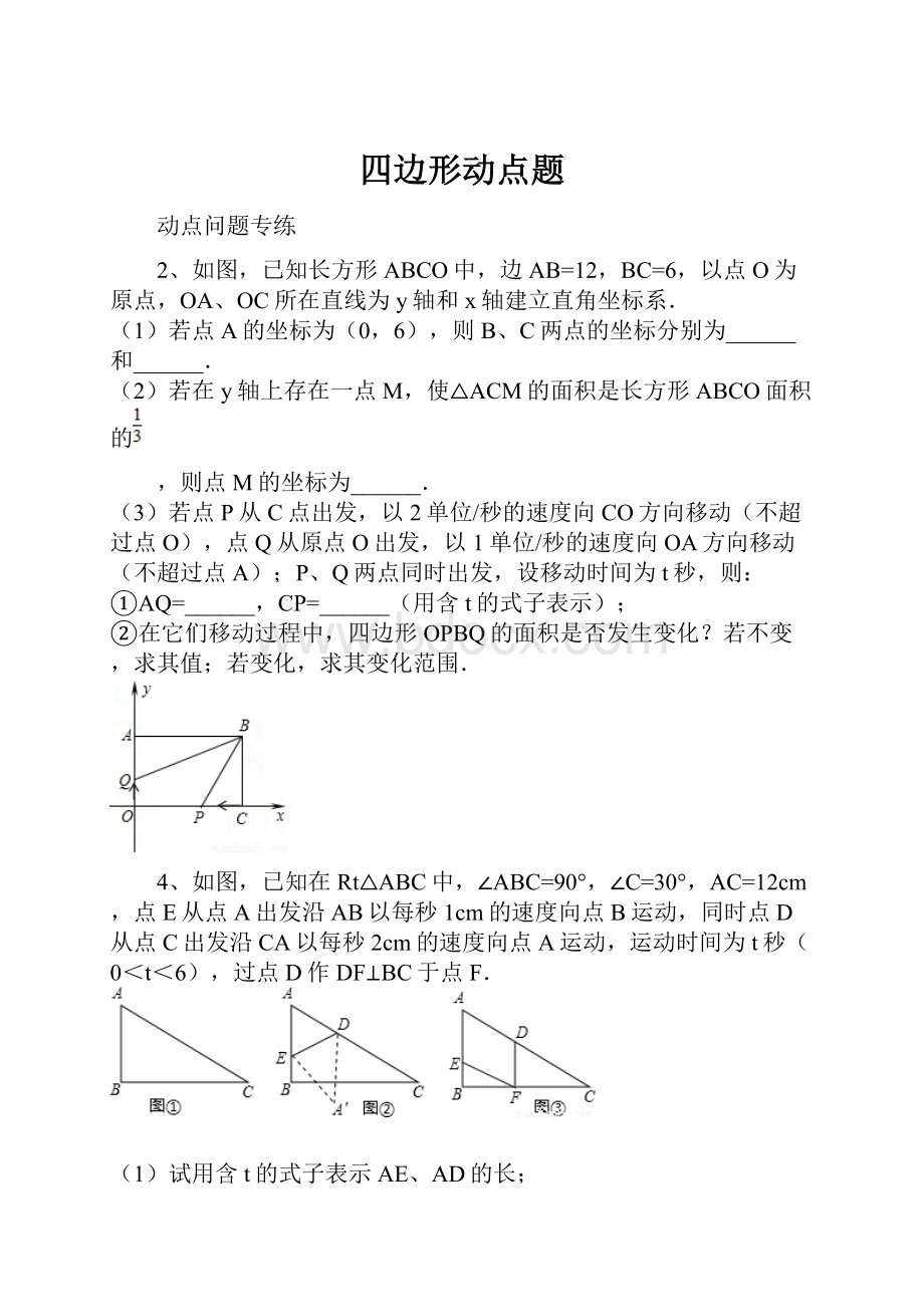 四边形动点题.docx