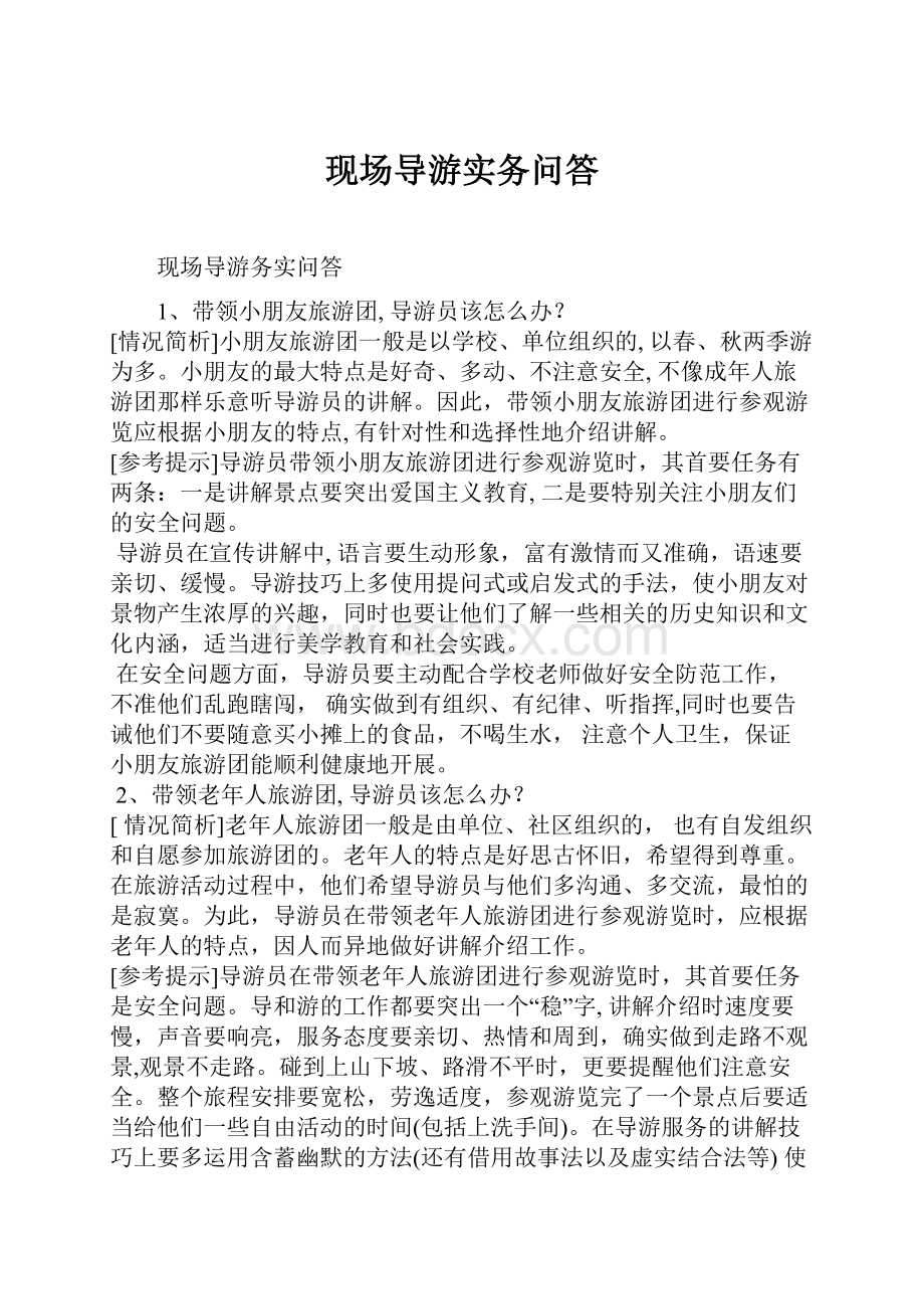 现场导游实务问答.docx