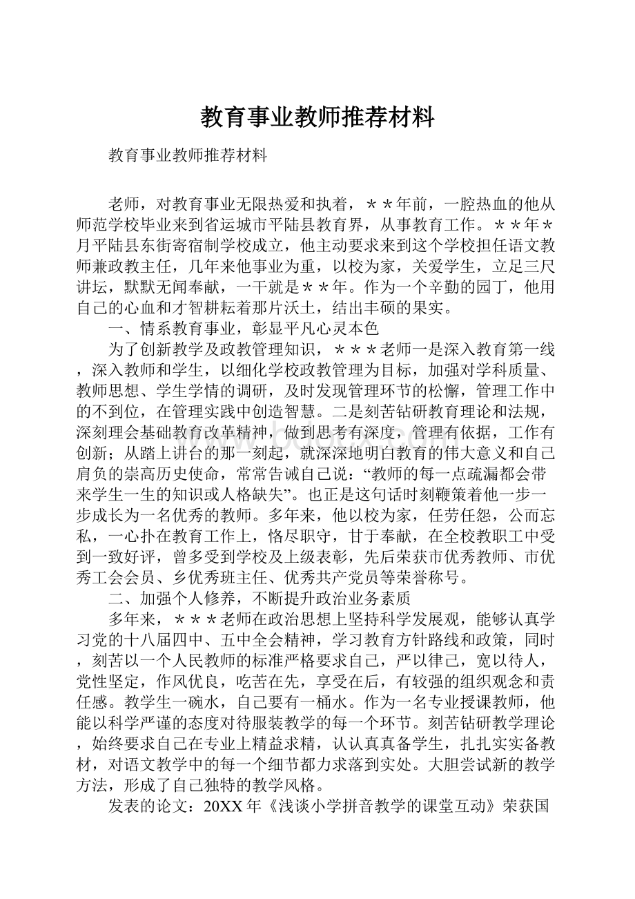 教育事业教师推荐材料.docx