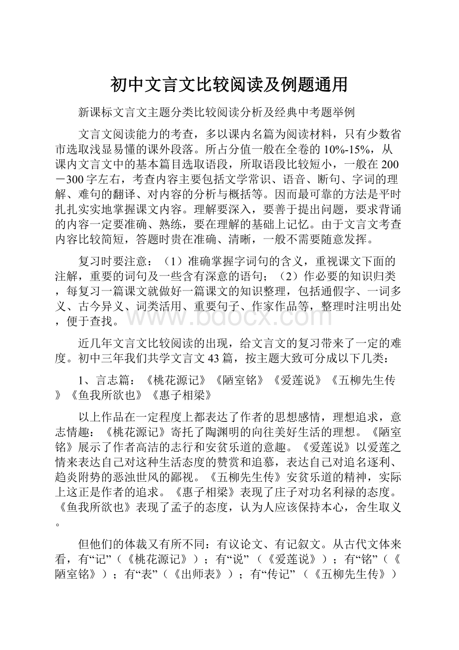 初中文言文比较阅读及例题通用.docx_第1页