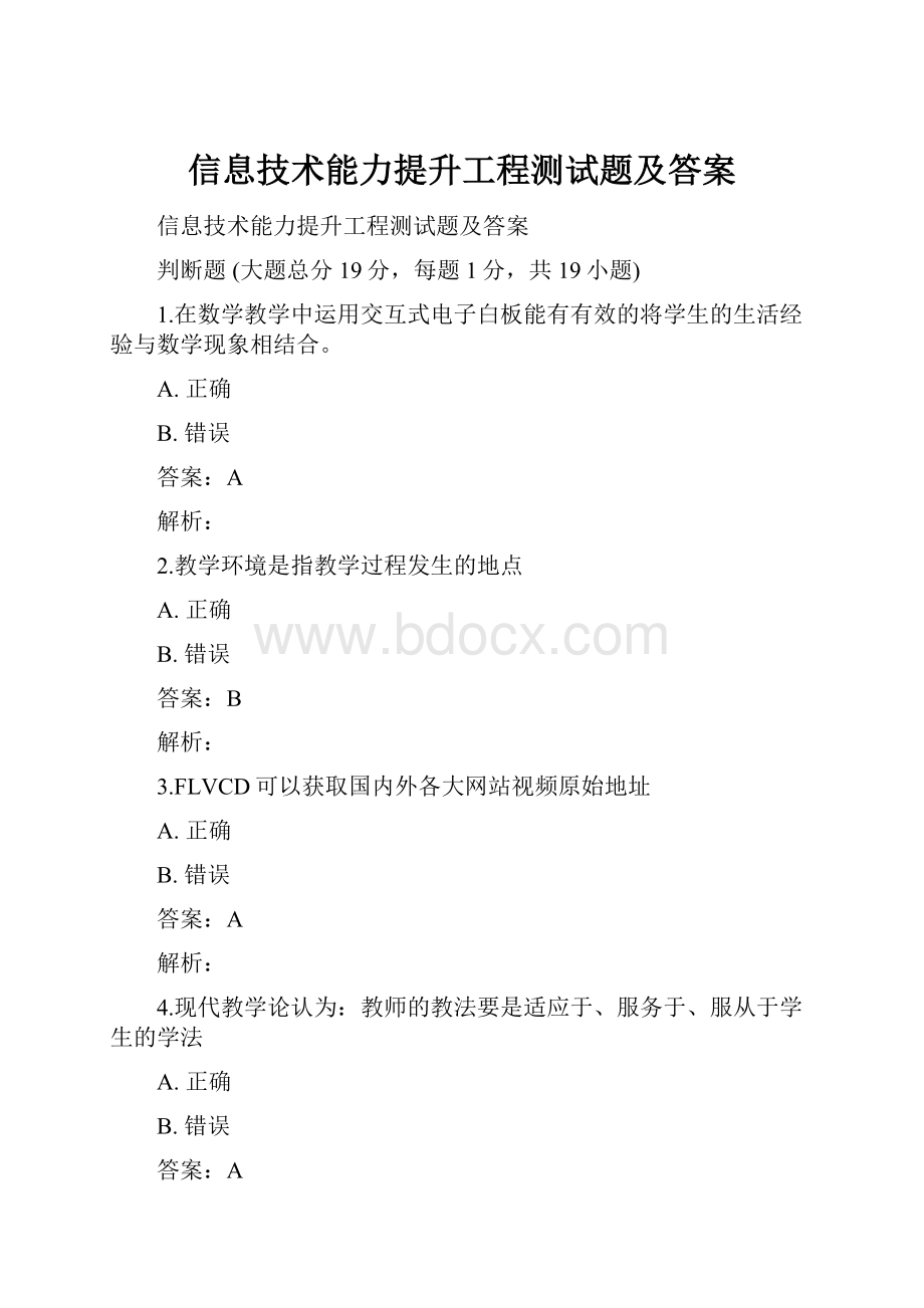 信息技术能力提升工程测试题及答案.docx