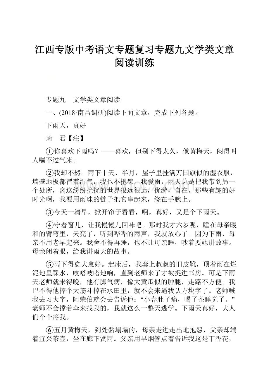 江西专版中考语文专题复习专题九文学类文章阅读训练.docx_第1页