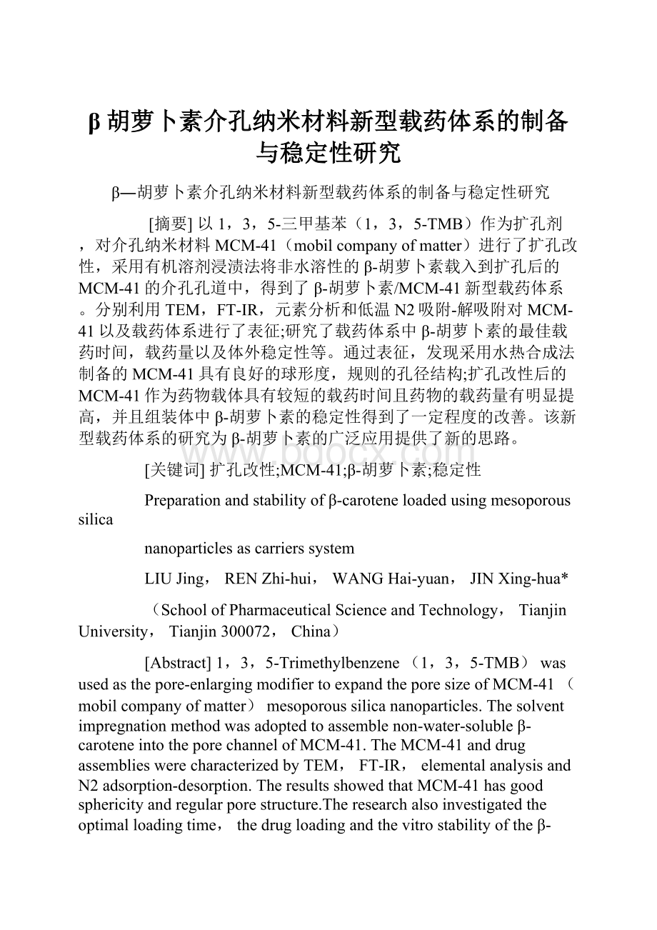 β胡萝卜素介孔纳米材料新型载药体系的制备与稳定性研究.docx