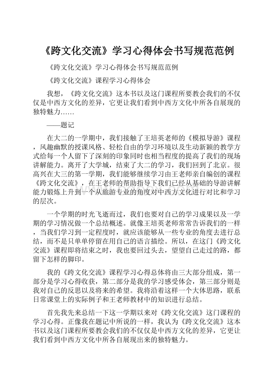 《跨文化交流》学习心得体会书写规范范例.docx