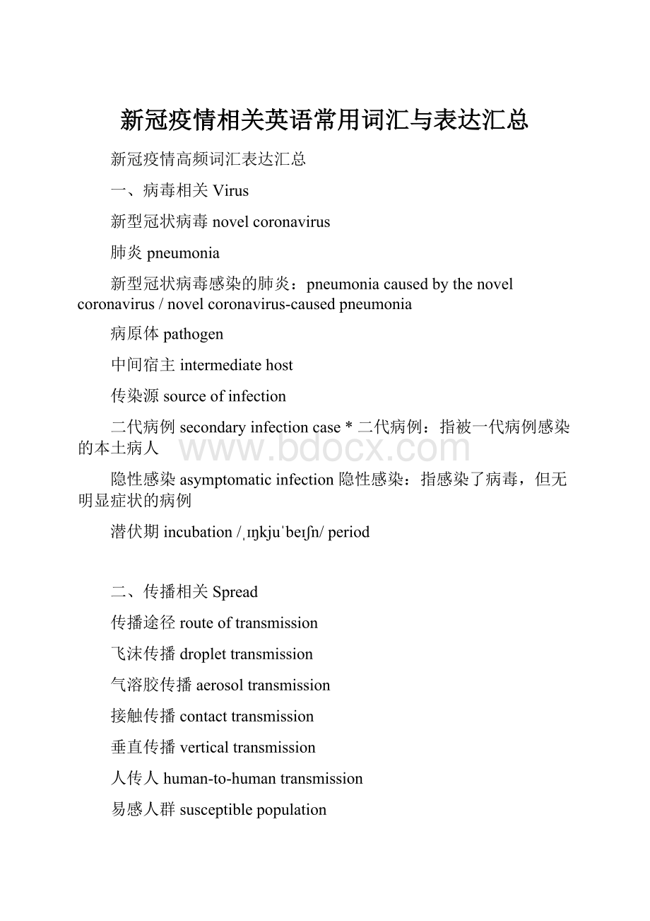 新冠疫情相关英语常用词汇与表达汇总.docx_第1页