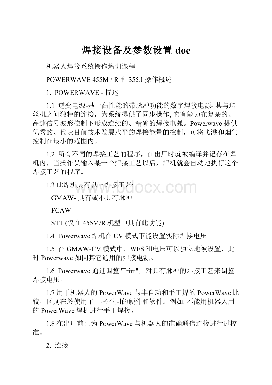 焊接设备及参数设置doc.docx_第1页