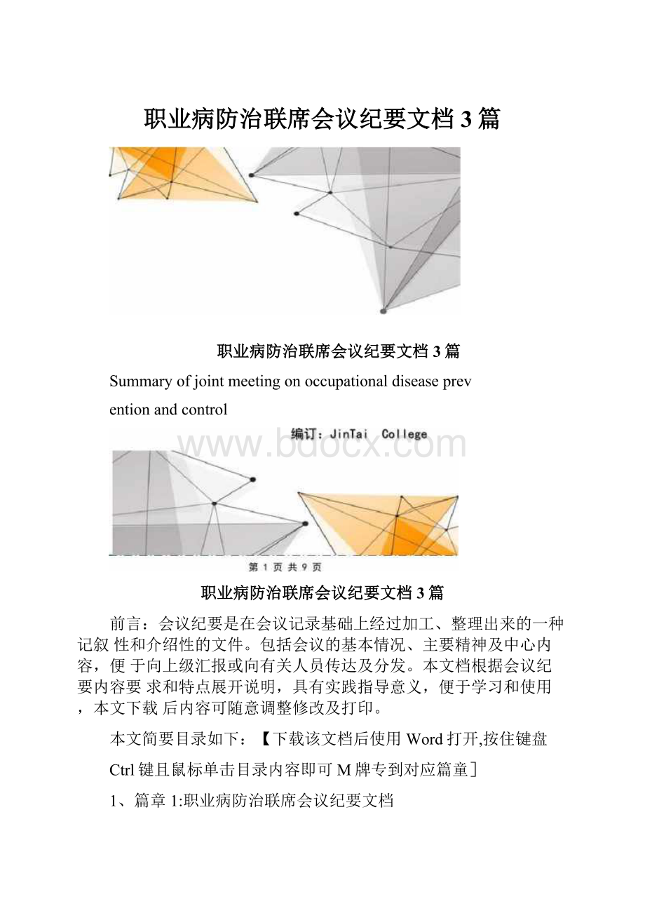 职业病防治联席会议纪要文档3篇.docx_第1页