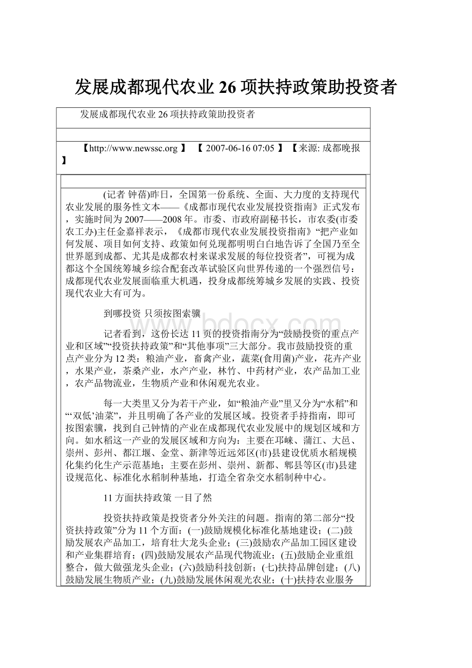 发展成都现代农业 26项扶持政策助投资者.docx