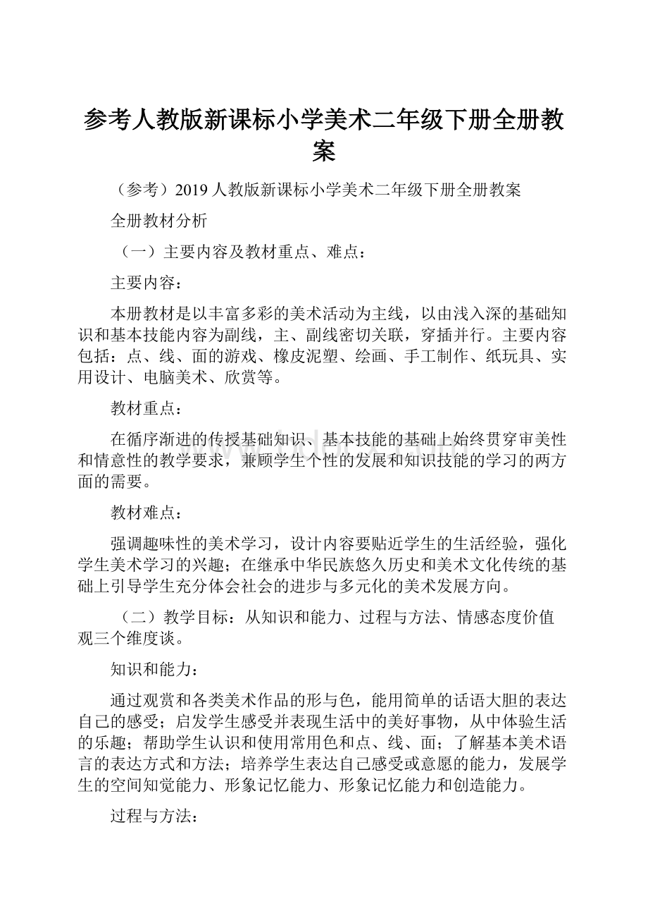 参考人教版新课标小学美术二年级下册全册教案.docx_第1页