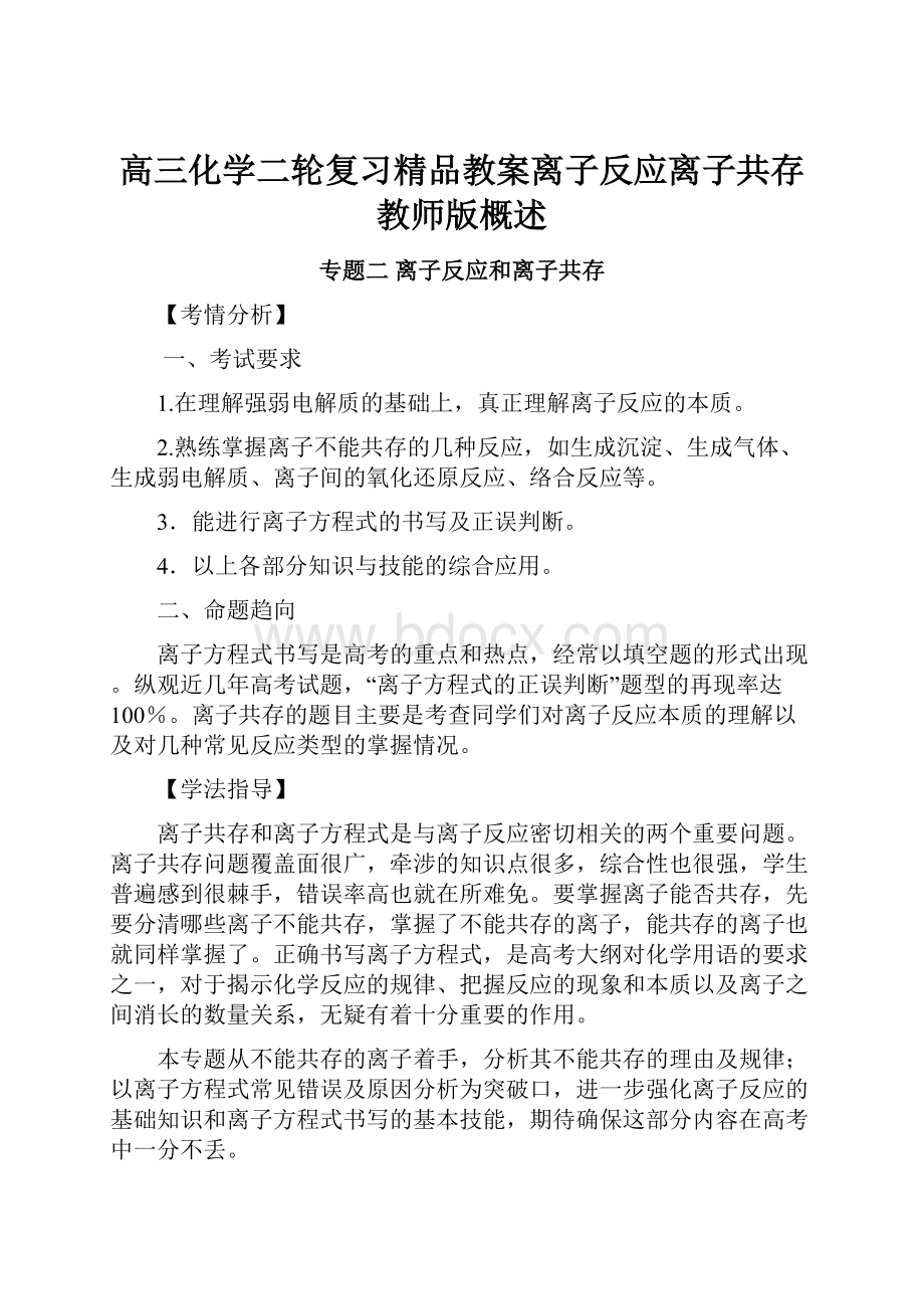 高三化学二轮复习精品教案离子反应离子共存教师版概述.docx