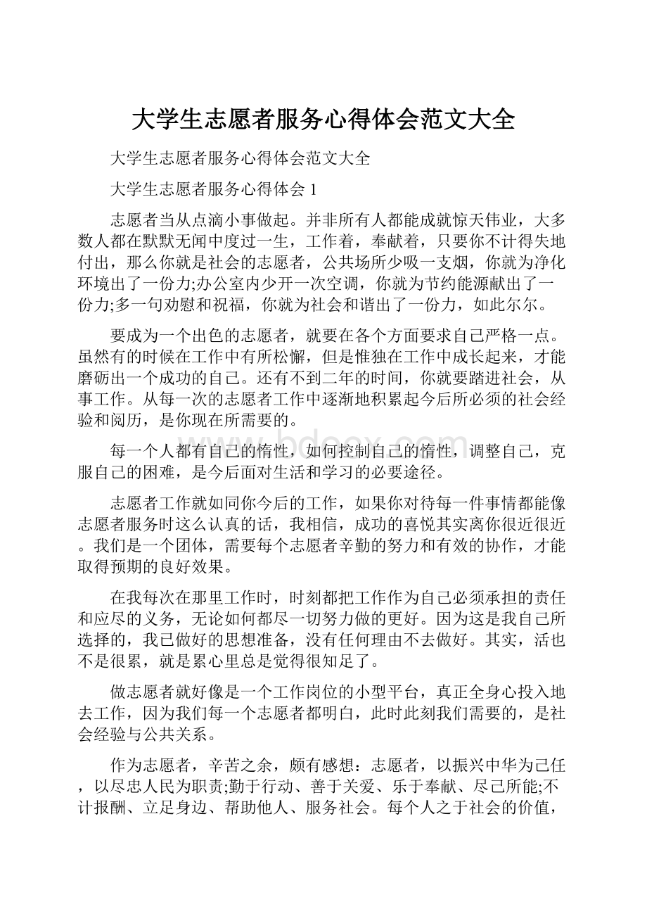 大学生志愿者服务心得体会范文大全.docx