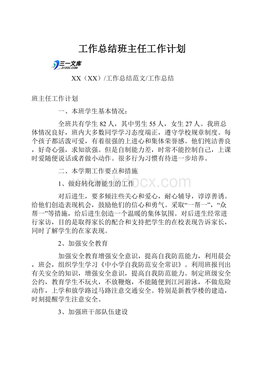 工作总结班主任工作计划.docx