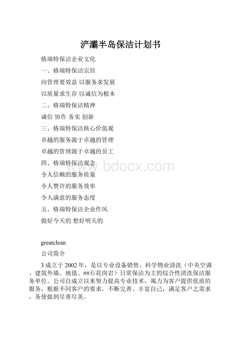 浐灞半岛保洁计划书.docx