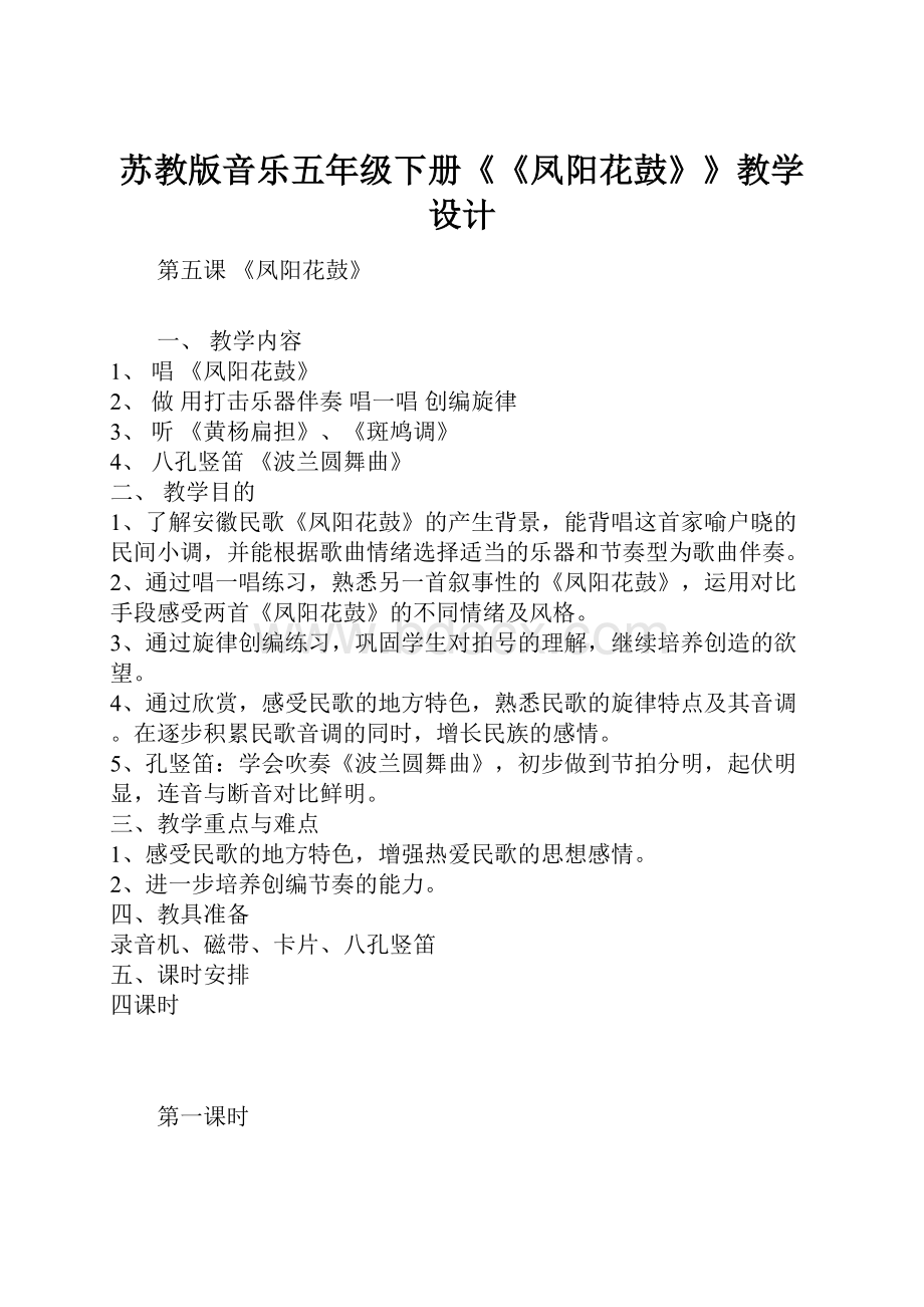 苏教版音乐五年级下册《《凤阳花鼓》》教学设计.docx