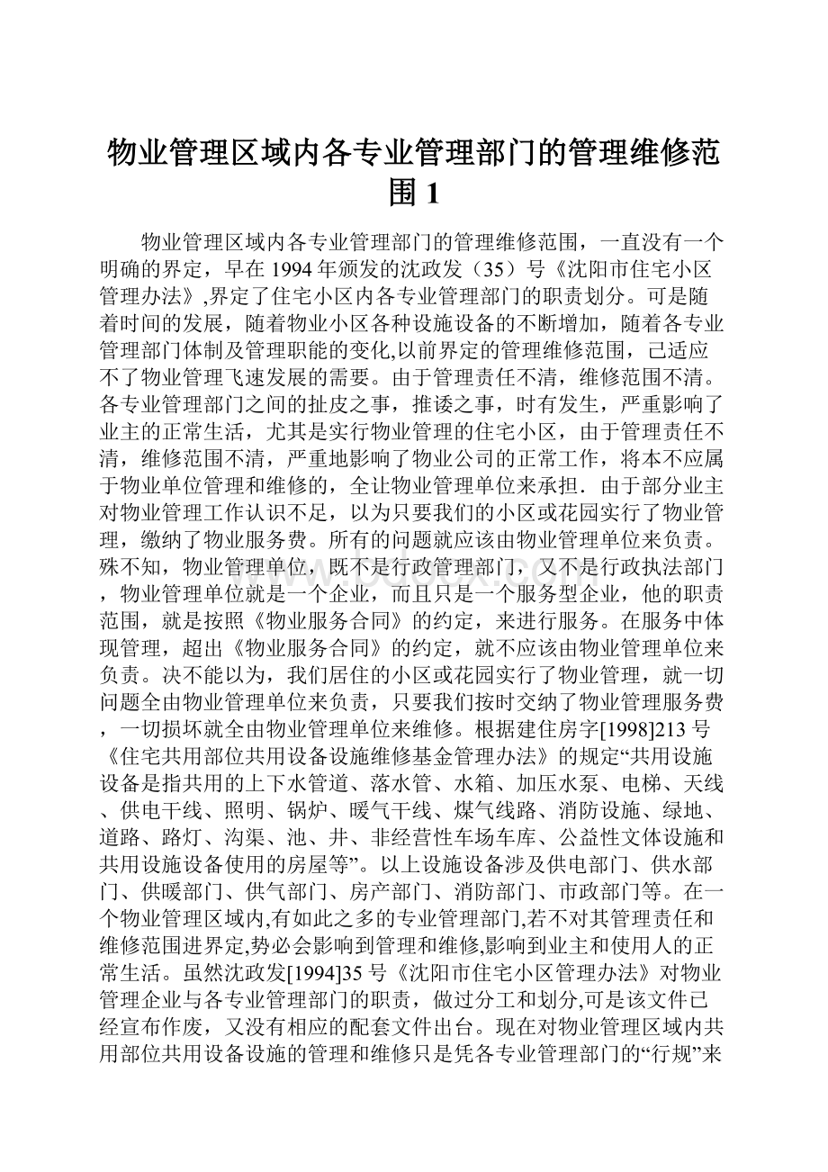 物业管理区域内各专业管理部门的管理维修范围1.docx