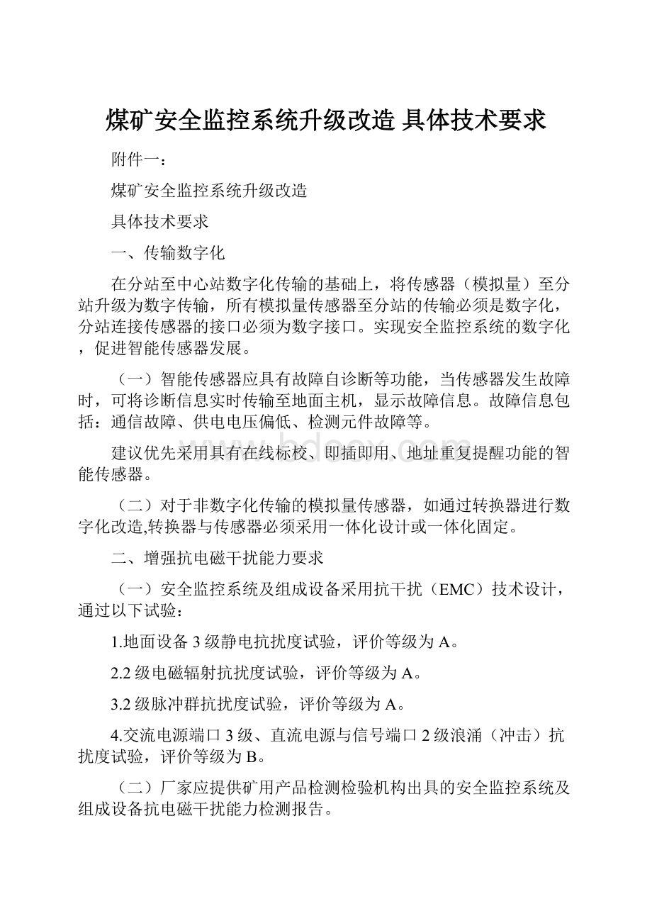 煤矿安全监控系统升级改造 具体技术要求.docx