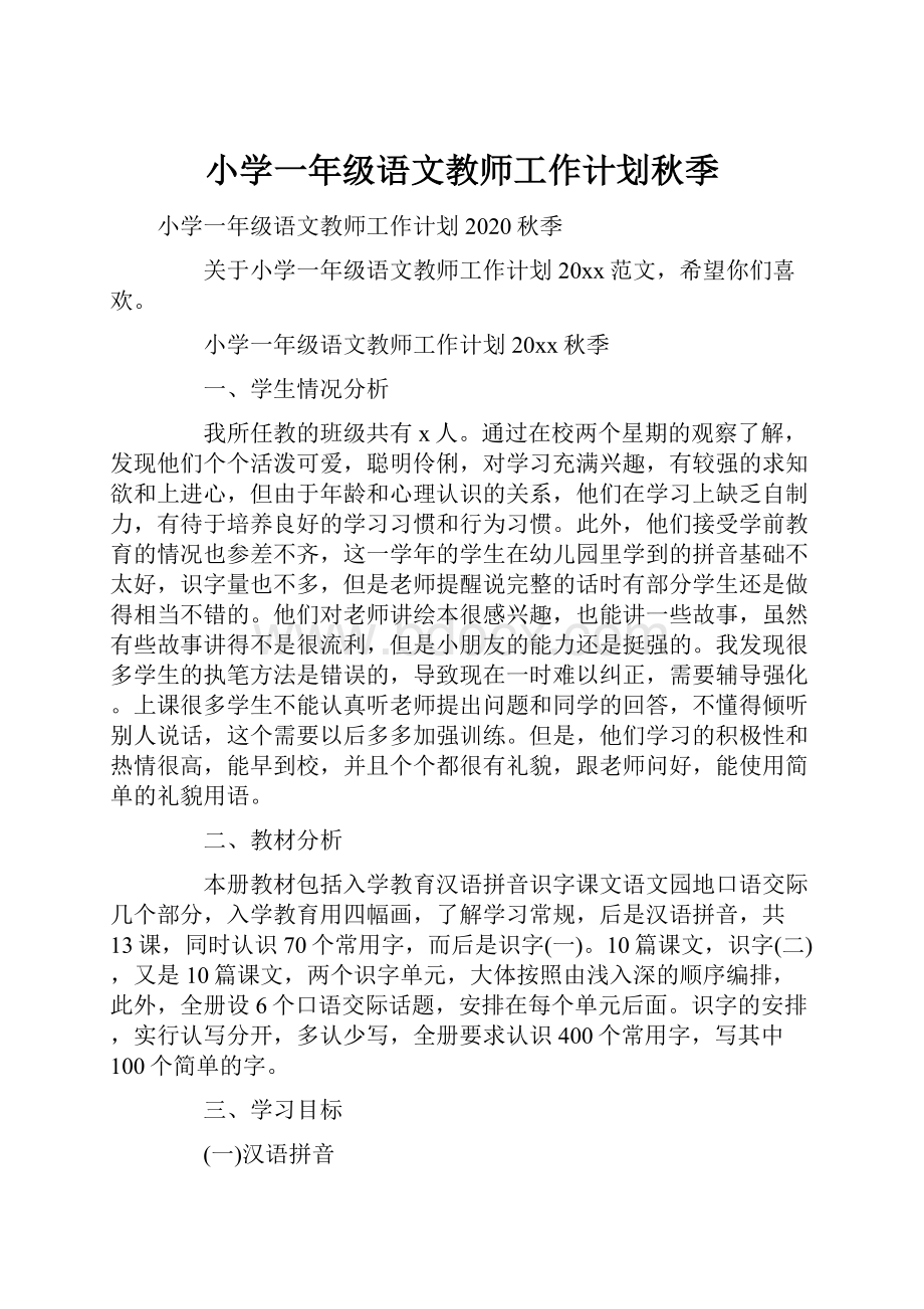 小学一年级语文教师工作计划秋季.docx