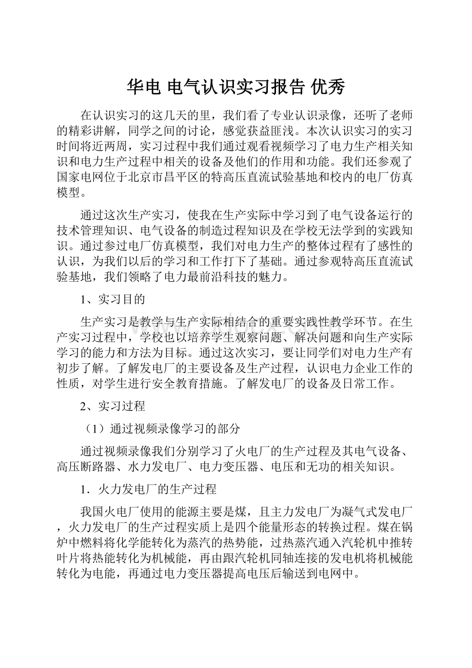 华电 电气认识实习报告 优秀.docx