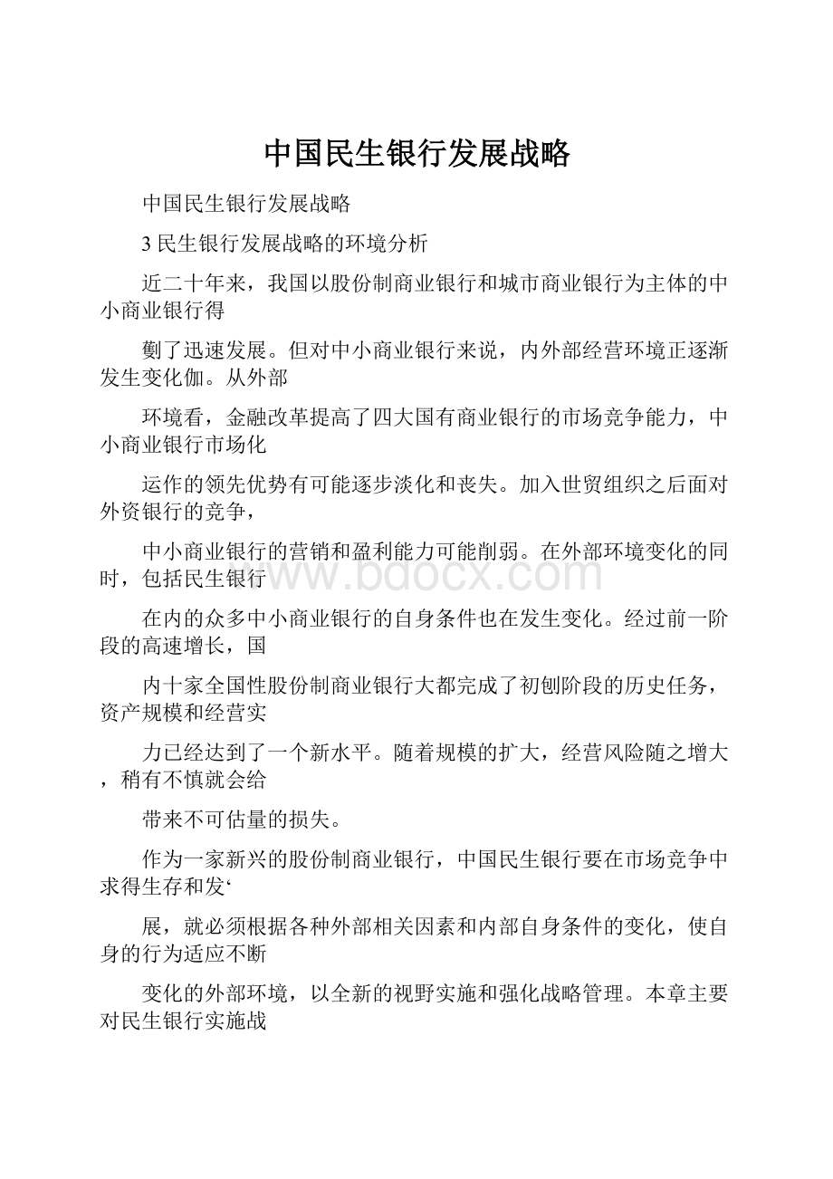 中国民生银行发展战略.docx