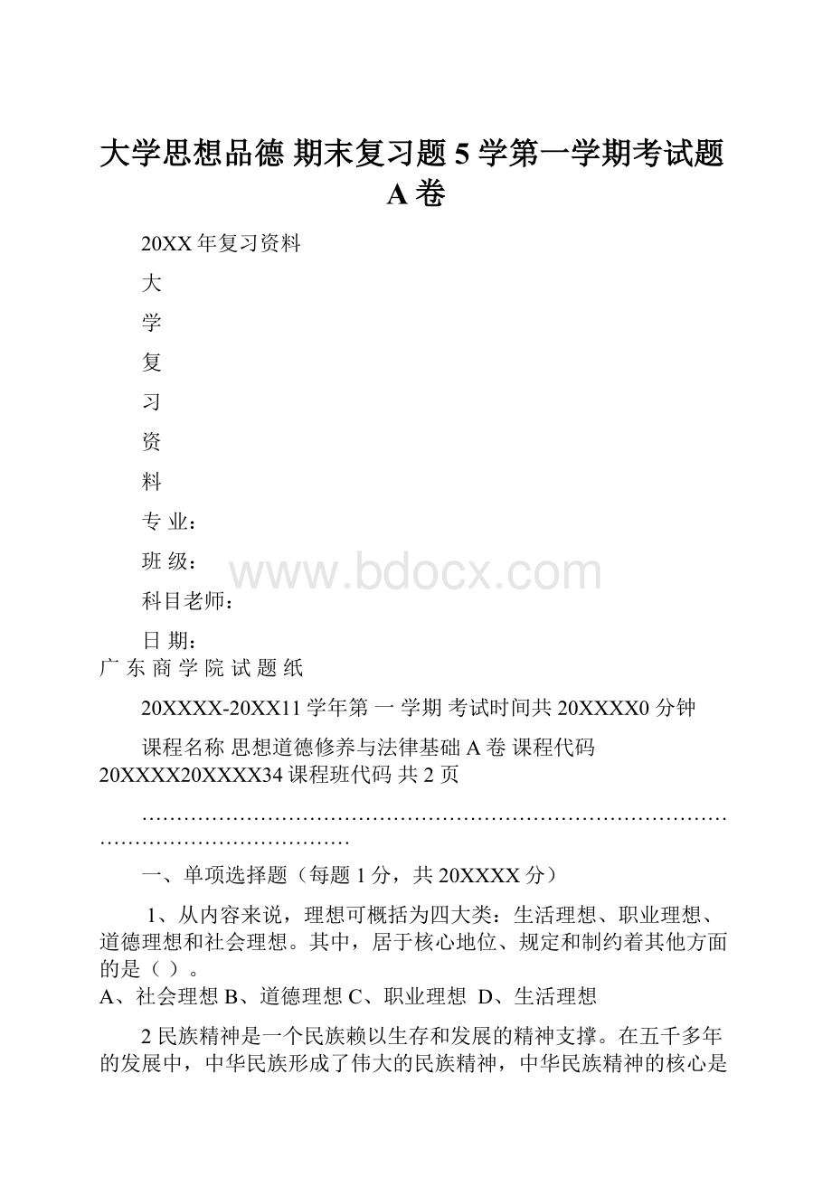 大学思想品德 期末复习题5 学第一学期考试题A卷.docx