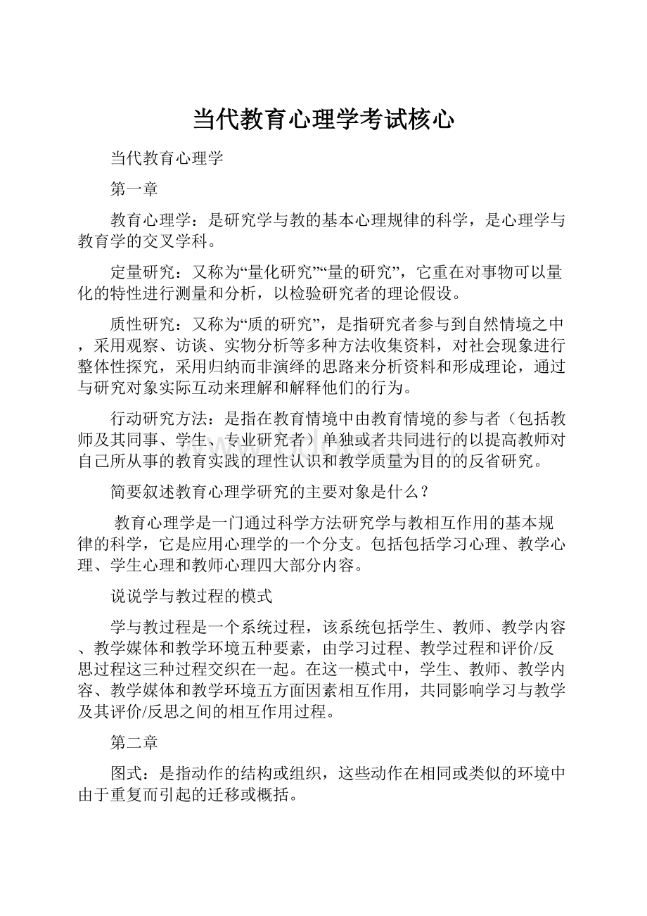 当代教育心理学考试核心.docx