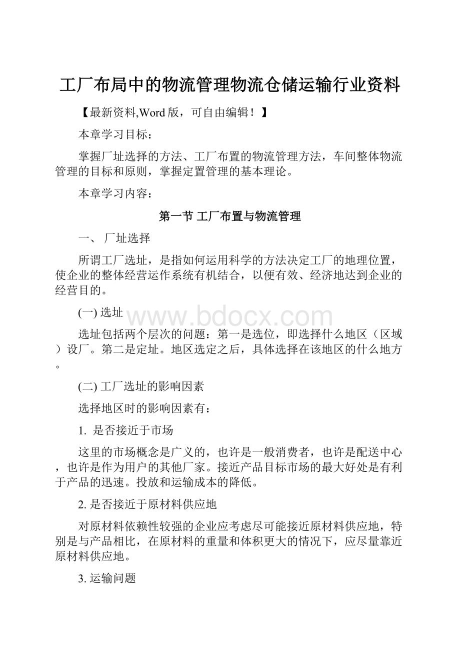 工厂布局中的物流管理物流仓储运输行业资料.docx