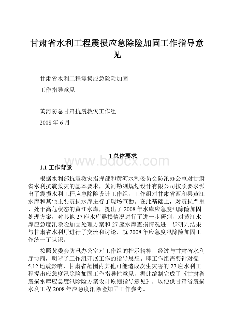 甘肃省水利工程震损应急除险加固工作指导意见.docx