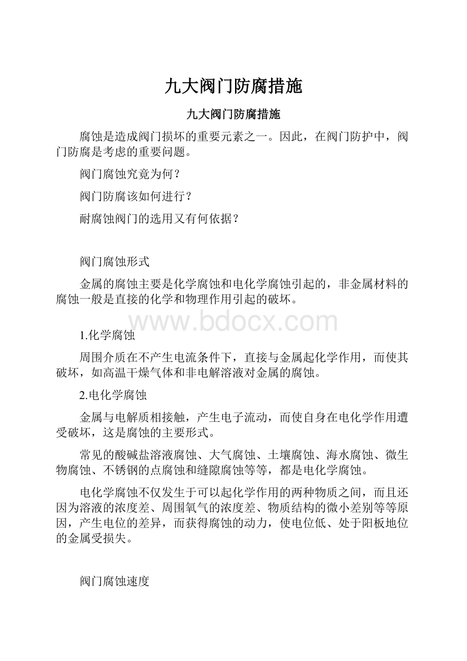 九大阀门防腐措施.docx