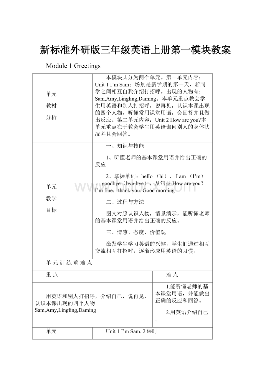 新标准外研版三年级英语上册第一模块教案.docx