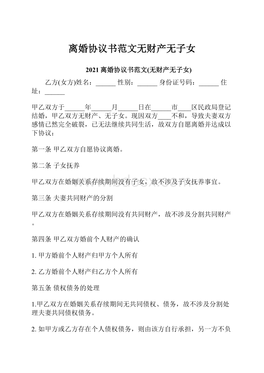 离婚协议书范文无财产无子女.docx