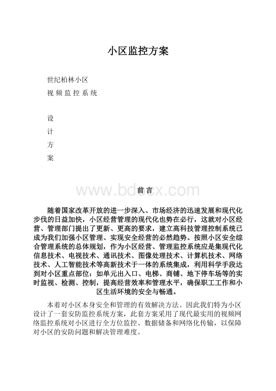 小区监控方案.docx