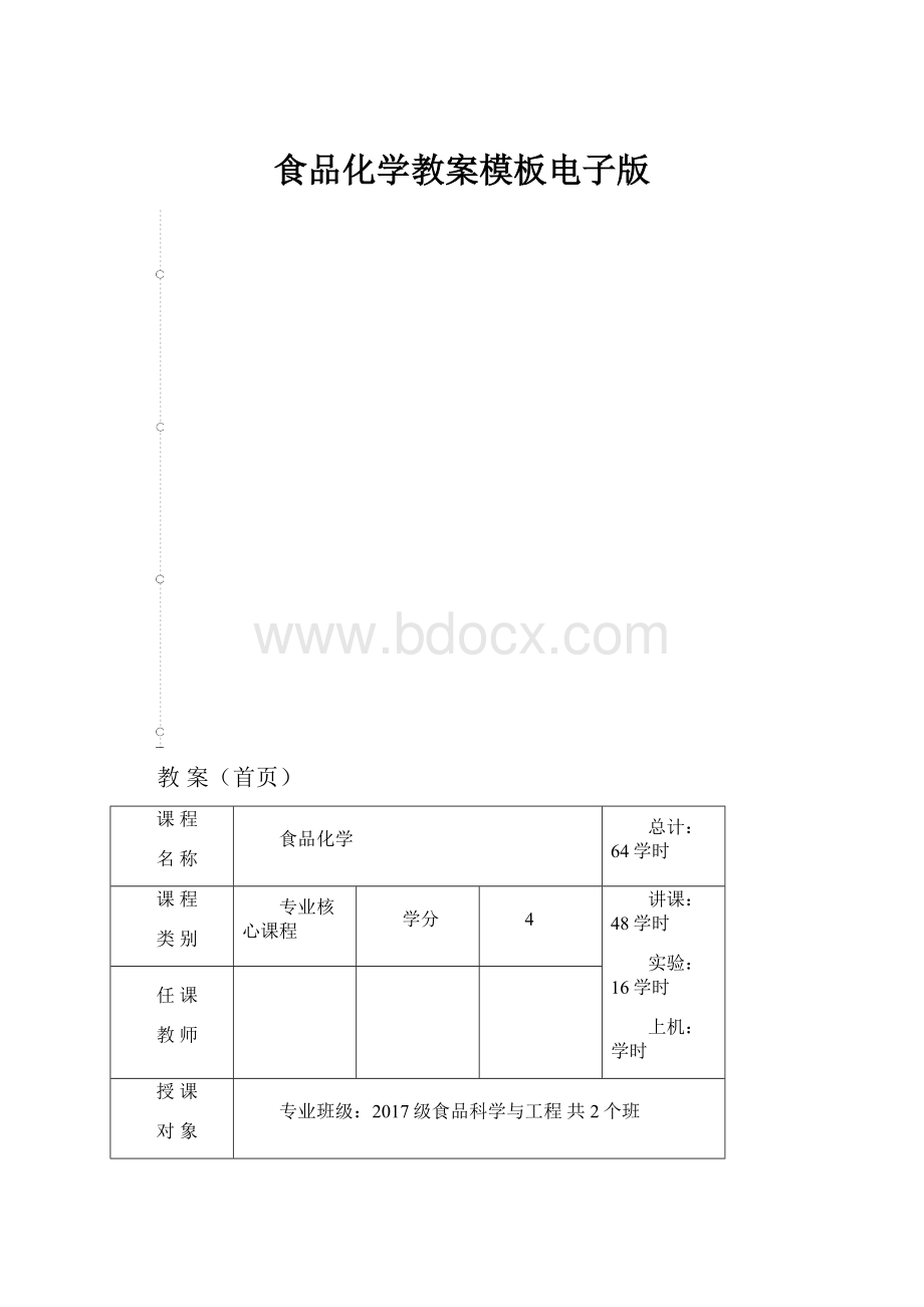 食品化学教案模板电子版.docx