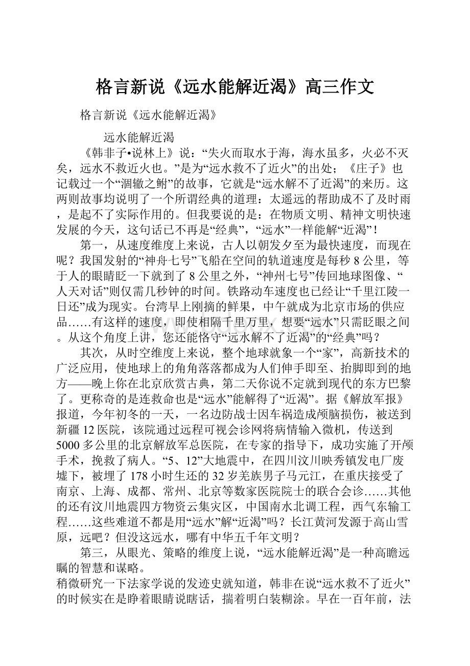 格言新说《远水能解近渴》高三作文.docx_第1页