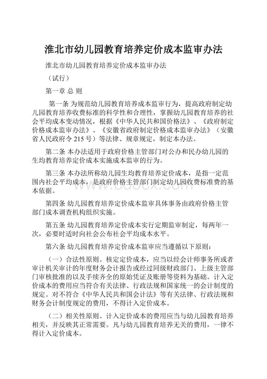 淮北市幼儿园教育培养定价成本监审办法.docx