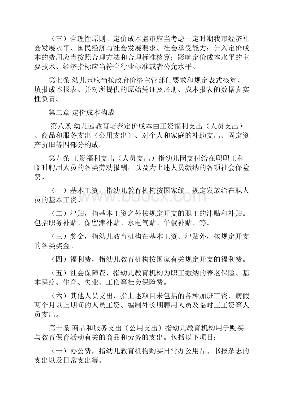 淮北市幼儿园教育培养定价成本监审办法.docx_第2页