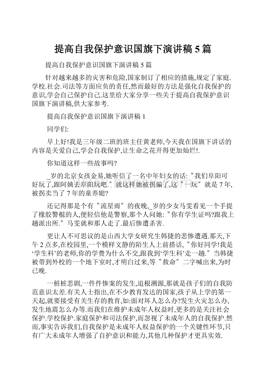 提高自我保护意识国旗下演讲稿5篇.docx