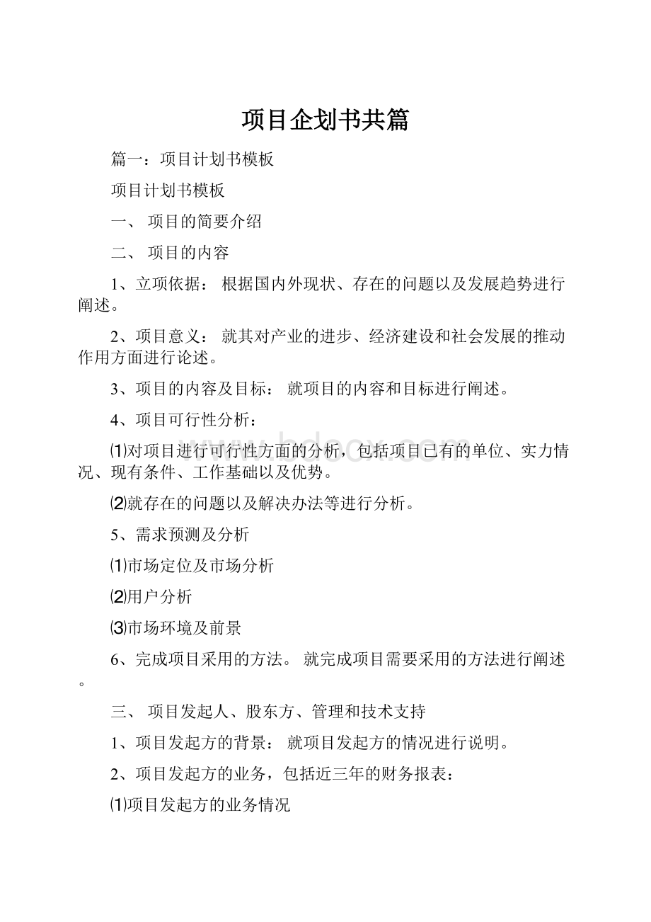 项目企划书共篇.docx