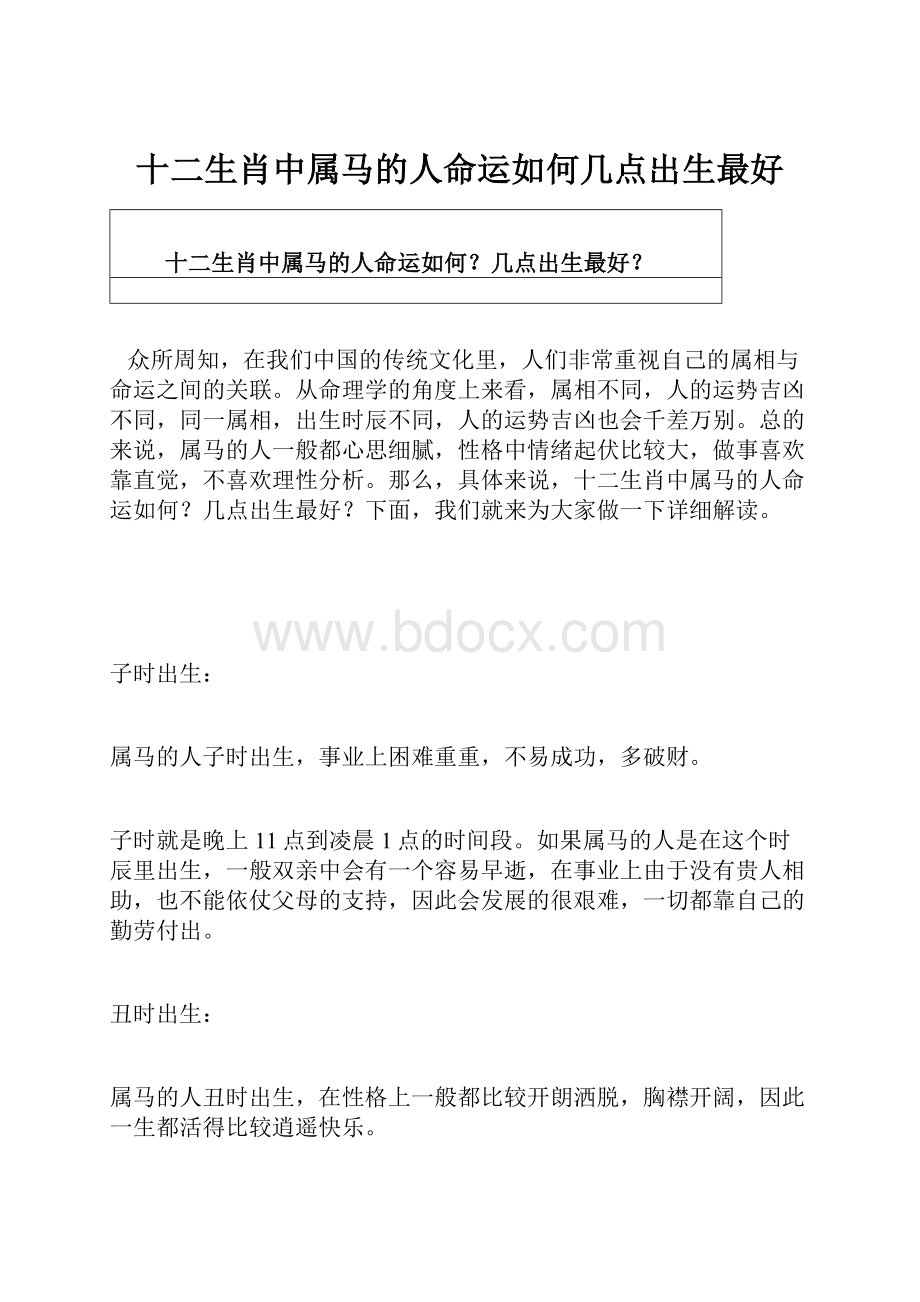 十二生肖中属马的人命运如何几点出生最好.docx