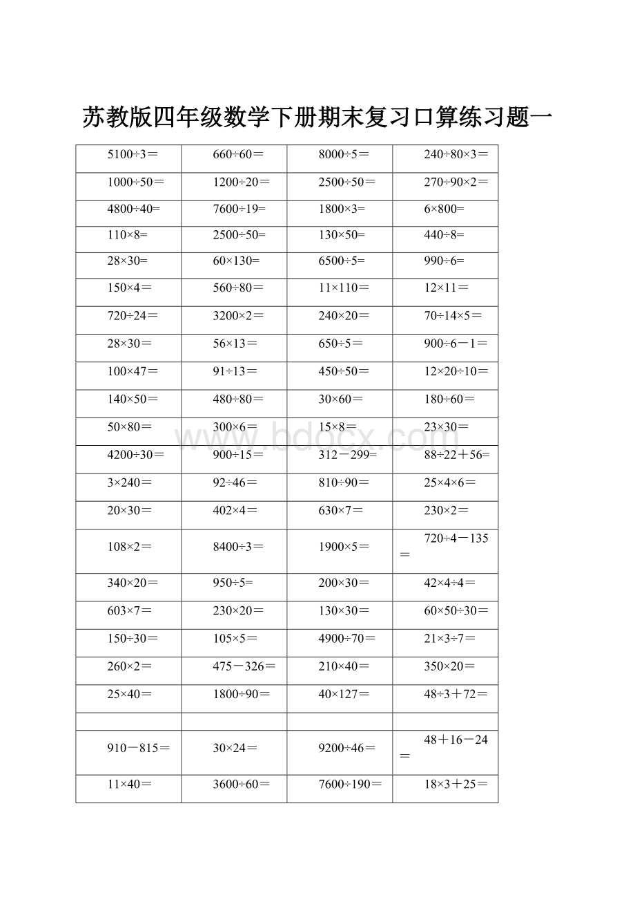 苏教版四年级数学下册期末复习口算练习题一.docx